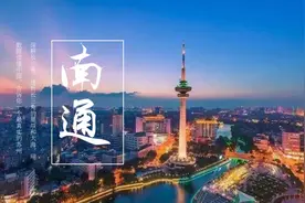 南通，长三角最不可思议的城市图片