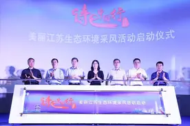 关注 | 诗词传颂生态文化 行走践寻美丽江苏——2021“诗e中国行”美丽江苏生态环境采风活动启动图片