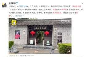 今日识谣Top1：吴承恩故居“满眼都是六小龄童”？图片