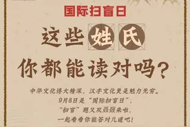 国际扫盲日丨这些姓氏你都读对了吗？图片