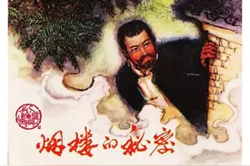 连环画《烟楼的秘密》图片