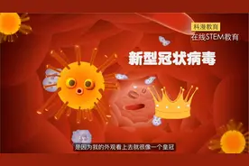 公益科普动画《和宝宝聊聊新冠肺炎病毒》图片