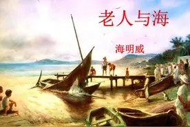 谈《老人与海》的失败与自我放弃图片