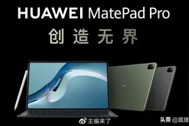 售价4999元起 搭载HarmonyOS 2的华为MatePad Pro上市图片