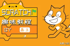 「图形化编程」Scratch 初识图片
