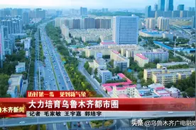 大力培育乌鲁木齐都市圈图片