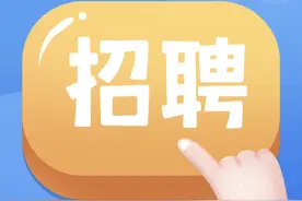新区事业单位，公开招聘！图片