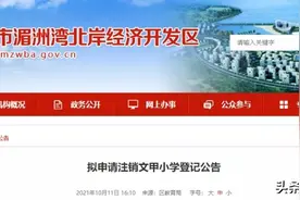 公告！莆田北岸山亭文甲小学拟申请注销图片