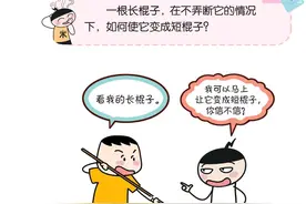 米小圈脑筋急转弯：如何使它变成短棍子？图片