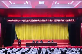 四川天一学院第六届感恩季启动仪式暨青马班开班仪式图片