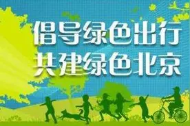 北京摇号新政下月实施 你最关心的问题都在这里→图片