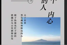 《做一个内心明亮的人》：愿你历经沧桑，归来仍是少年图片