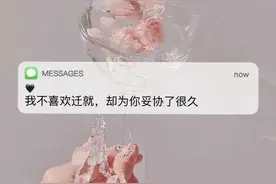 我不喜欢迁就 却为你妥协了很久！图片
