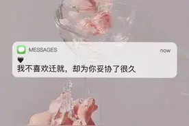 我不喜欢迁就 却为你妥协了很久！图片