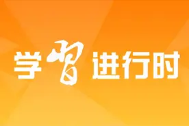 【我的学“习”感悟】⑤ 走得再远都不能忘记来时的路图片