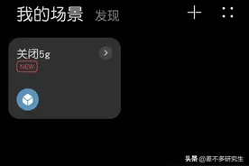 5G开关没有了？不用担心，教你用华为智慧生活APP搞定图片