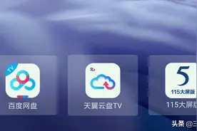 百度网盘TV版，这不是你该有的样子图片
