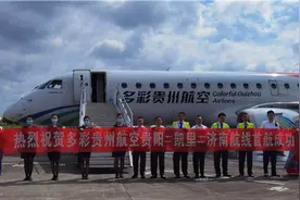 多彩贵州航空开通贵阳-凯里-济南航线图片