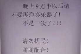 山东一学生晚上练琴扰民，邻居贴条警告，孩子回应让人竖起大拇指图片