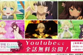 TV动画《异世界魔王与召唤少女的奴隶魔术》免费公开决定！图片
