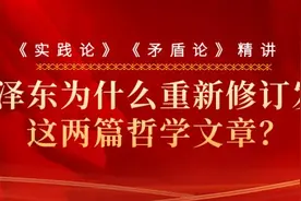 新中国成立初期，毛泽东为什么重新修订发表这两篇哲学文章?图片