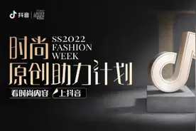 抖音联合上海时装周发起“时尚原创助力计划”，着力打造中国设计师品牌图片