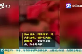 热水浇头、铁钳拔牙！辽宁抚顺虐童案令人发指！人心都是肉长的，你有心么？图片