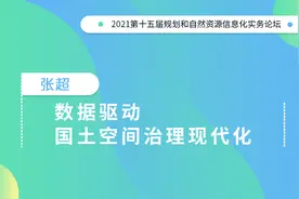 张超：数据驱动国土空间治理现代化｜PPT分享图片
