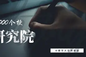 梗学研究院：“666”是什么梗？图片