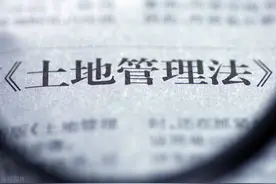 土地管理法实施条例修订草案审核通过，宅基地跨集体流转待破冰图片