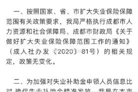 网友反映领取成都失业补助金需复核 成都市人社局回应图片