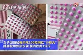 上海一27岁女子日吞100粒小粉丸腹内积粪3公斤，结肠如同松垮的热水袋图片