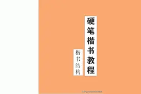 楷书间架结构32法培训班专用字帖高清无水印电子版PDF图片