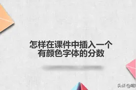 怎样在课件中插入一个有颜色字体的分数图片