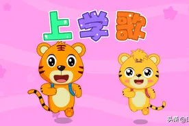 贝乐虎早教启蒙儿歌｜上学歌图片