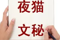 财务副科长竞聘演讲稿图片