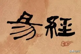 揭秘《易经》六爻卦每个爻位的关系和含义图片