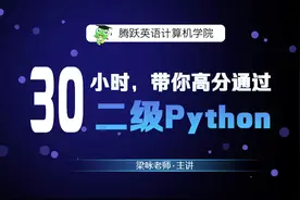 计算机二级Python程序设计考试视频教程视频封面
