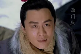 西门庆如果出生在现代社会，是否还能得到那么多女生的喜欢？图片