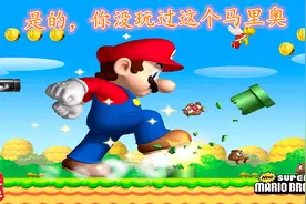 马里奥WII，这是你没玩过的船新版本视频封面