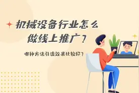 机械设备行业怎么做线上推广？哪种方法引流效果比较好？图片