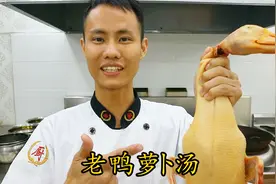 厨师长教你：“老鸭萝卜汤”的家常做法，天气冷了很适合老人孩子视频封面