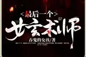 灵异世界，女主无视一切攻击，受到的攻击越强能力就越强图片