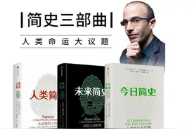 简史三部曲最后一部——《今日简史》讲了什么？图片