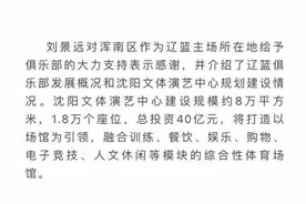 40亿打造顶级球馆！CBA这强队砸钱太疯狂，球迷感叹：CBA版鲍尔默图片