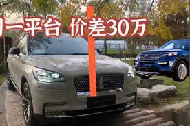 同一平台，价差30万，探险者车主开完飞行家 想换车 钱不够图片