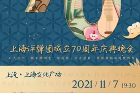 就在这周日！听上海评弹团娓娓道来，这弦歌声声的七十载图片