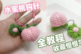 小鹿「水蜜桃钩针教学」全过程，时长有点长，建议收藏后慢慢学图片