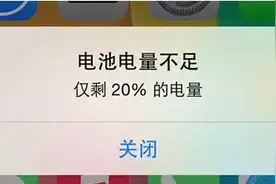 为什么我们的手机电量剩20%就会提示电量不足图片