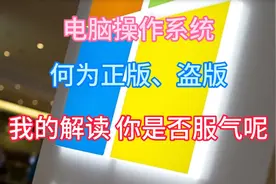 电脑操作系统？正版、盗版哪种好呢图片